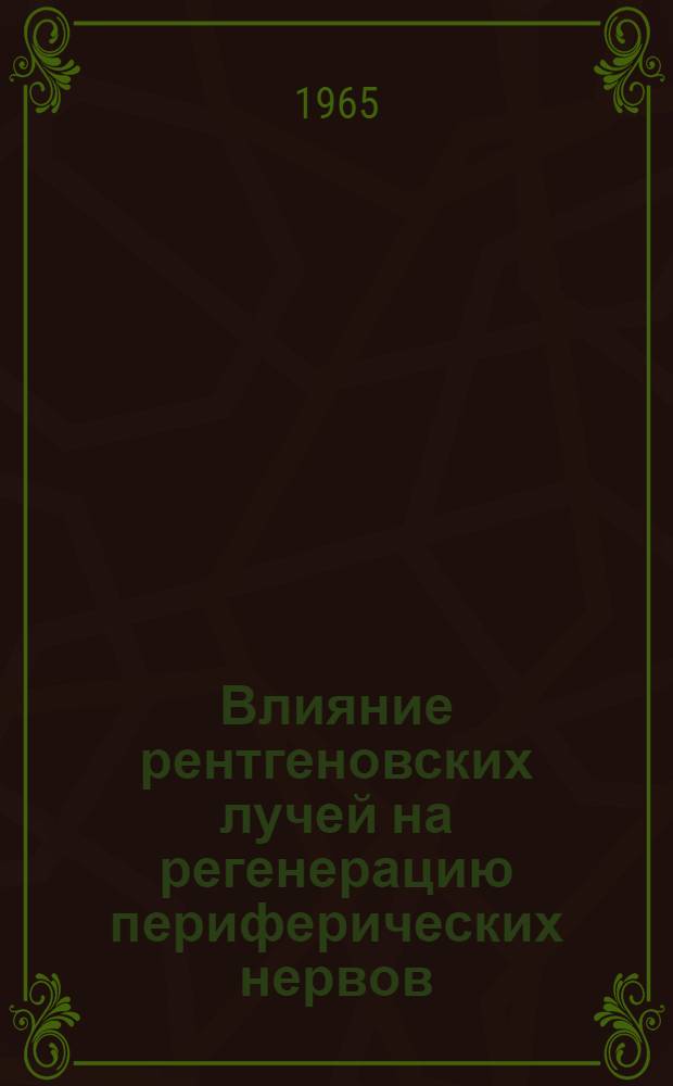 Влияние рентгеновских лучей на регенерацию периферических нервов : Автореферат дис. на соискание учен. степени кандидата мед. наук