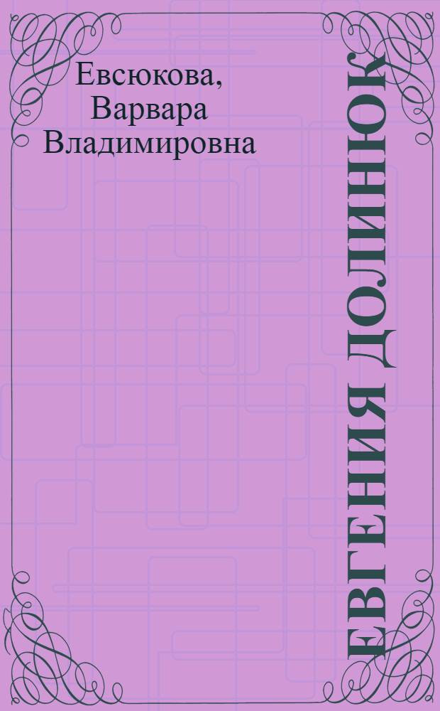 Евгения Долинюк : Звеньевая колхоза им. Сталина, Мельнице-Подольского района