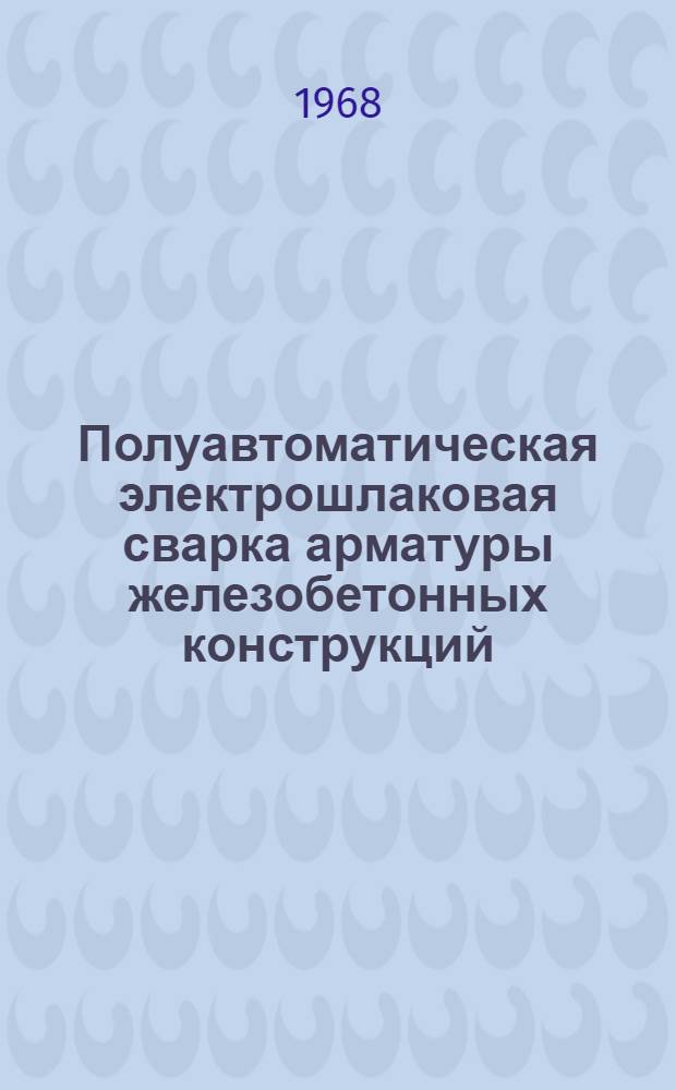 Полуавтоматическая электрошлаковая сварка арматуры железобетонных конструкций