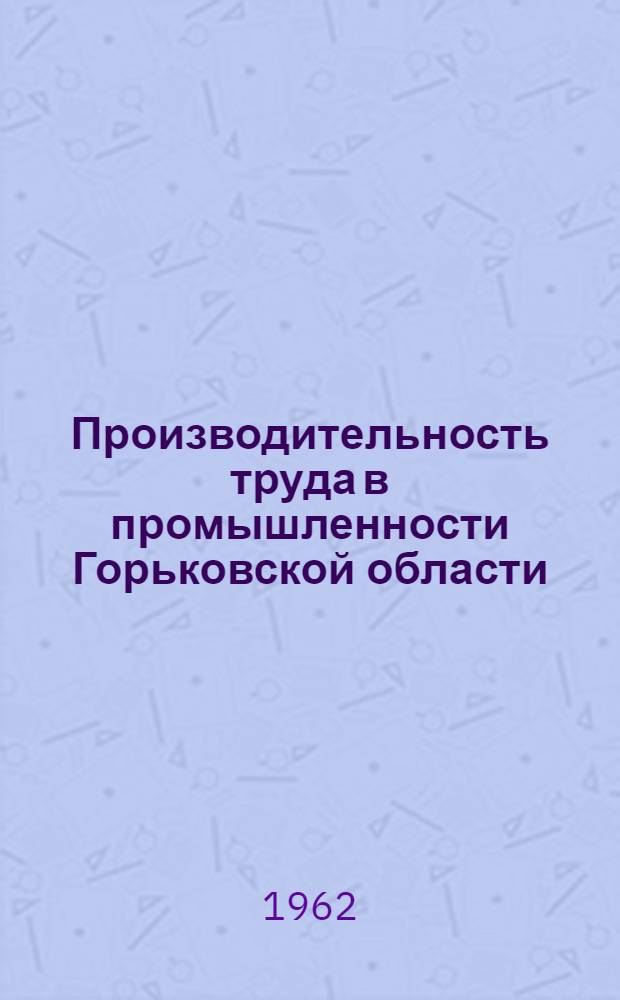 Производительность труда в промышленности Горьковской области