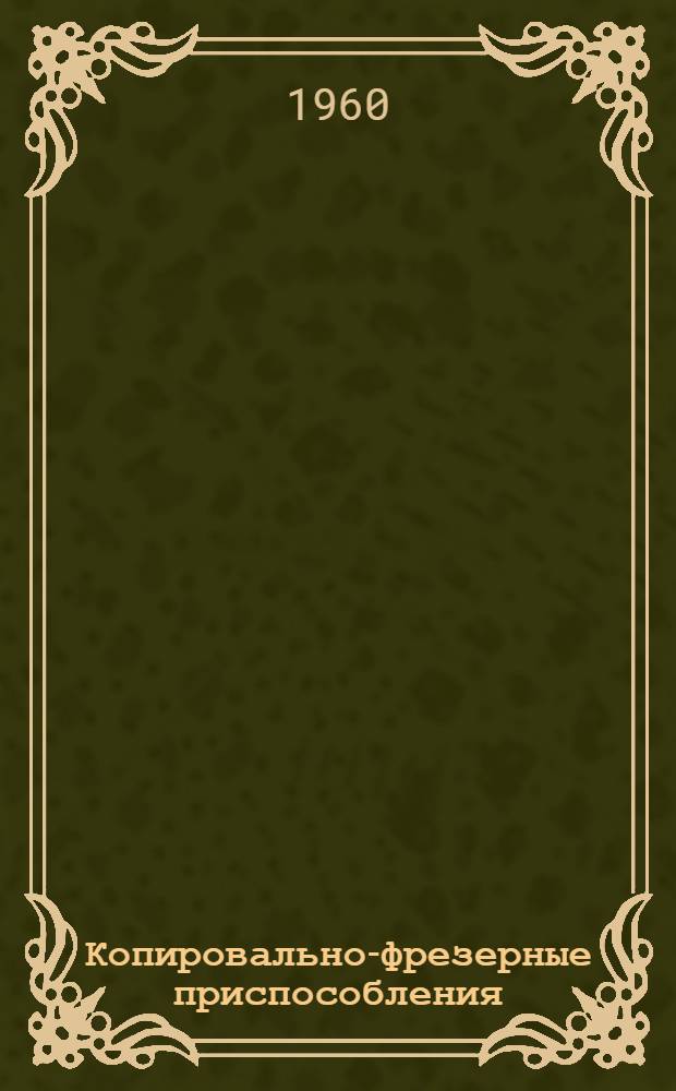Копировально-фрезерные приспособления