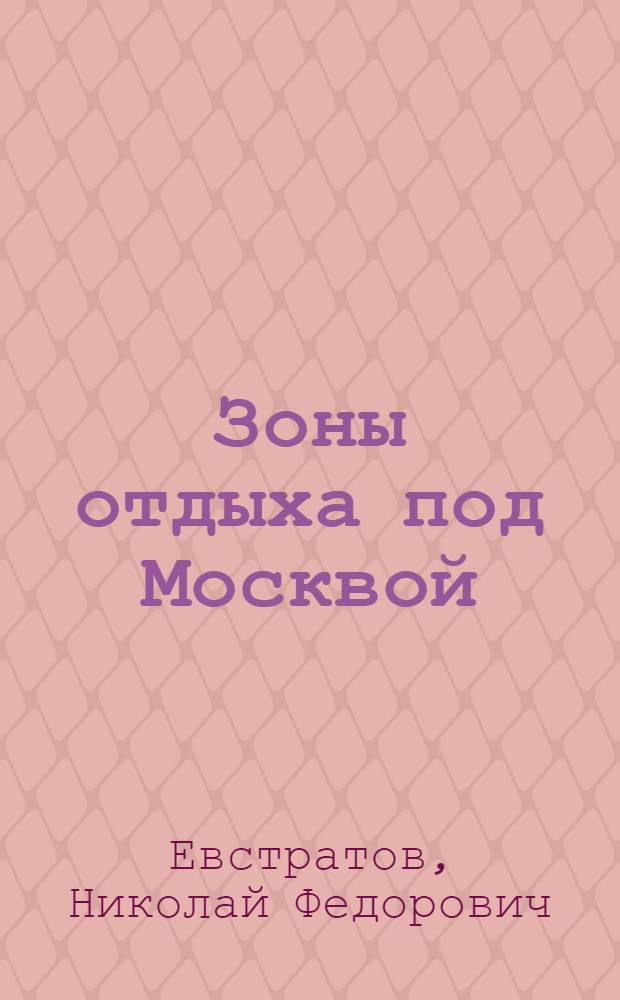 Зоны отдыха под Москвой