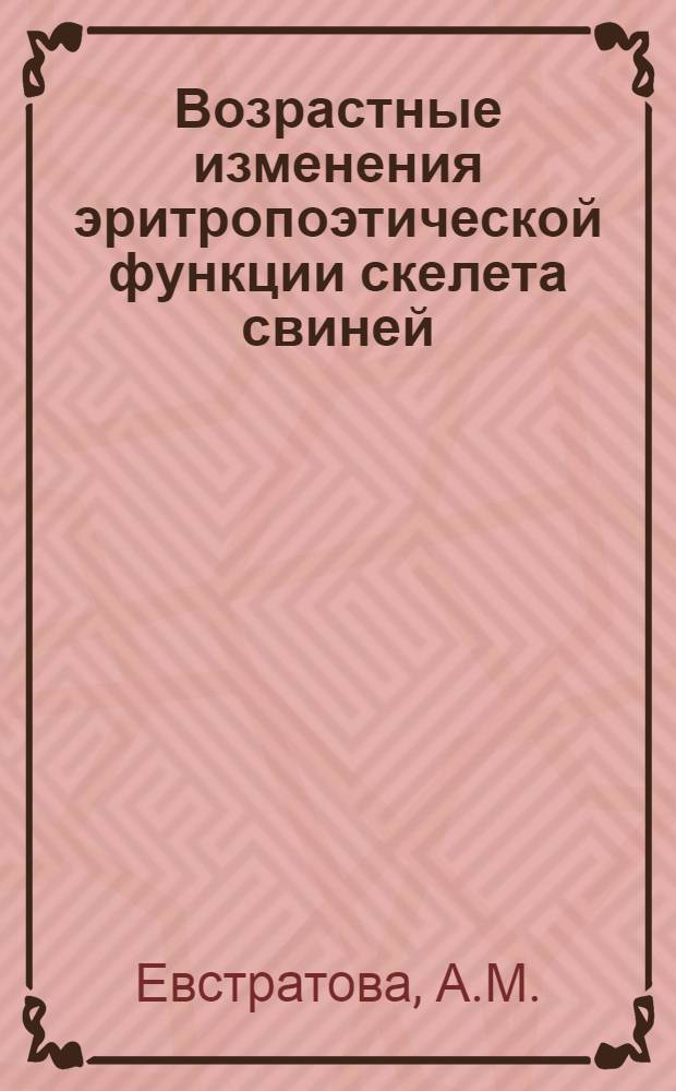 Возрастные изменения эритропоэтической функции скелета свиней : Автореферат дис. на соискание учен. степени канд. биол. наук