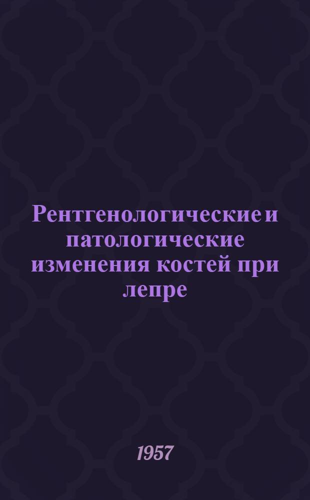 Рентгенологические и патологические изменения костей при лепре : Автореферат дис. на соискание учен. степени кандидата мед. наук
