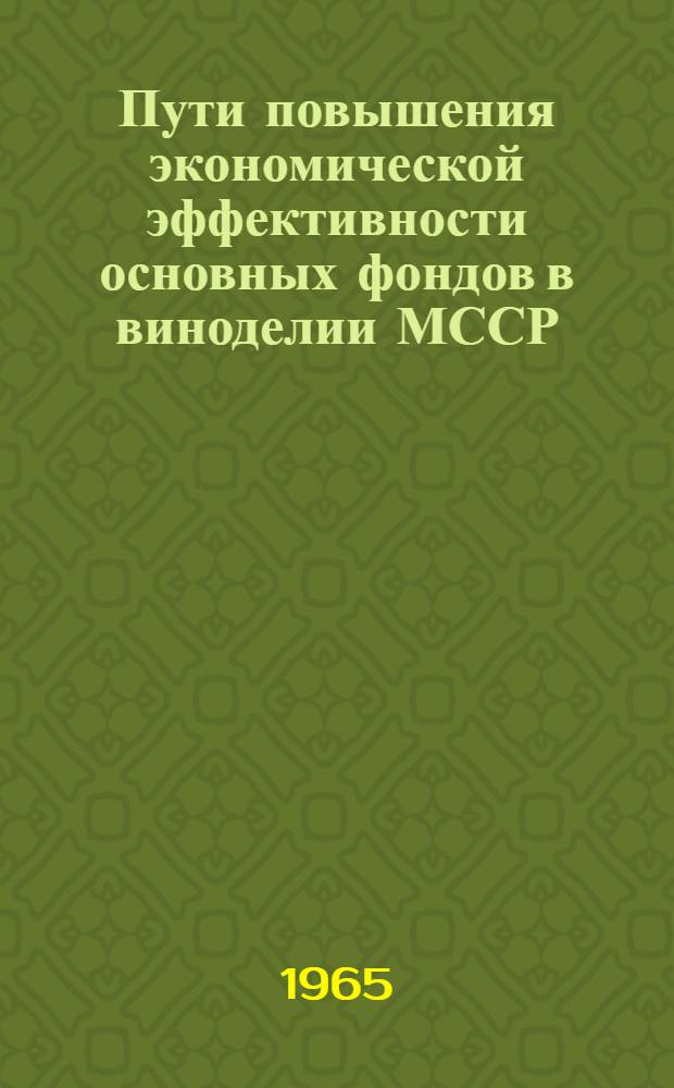 Пути повышения экономической эффективности основных фондов в виноделии МССР