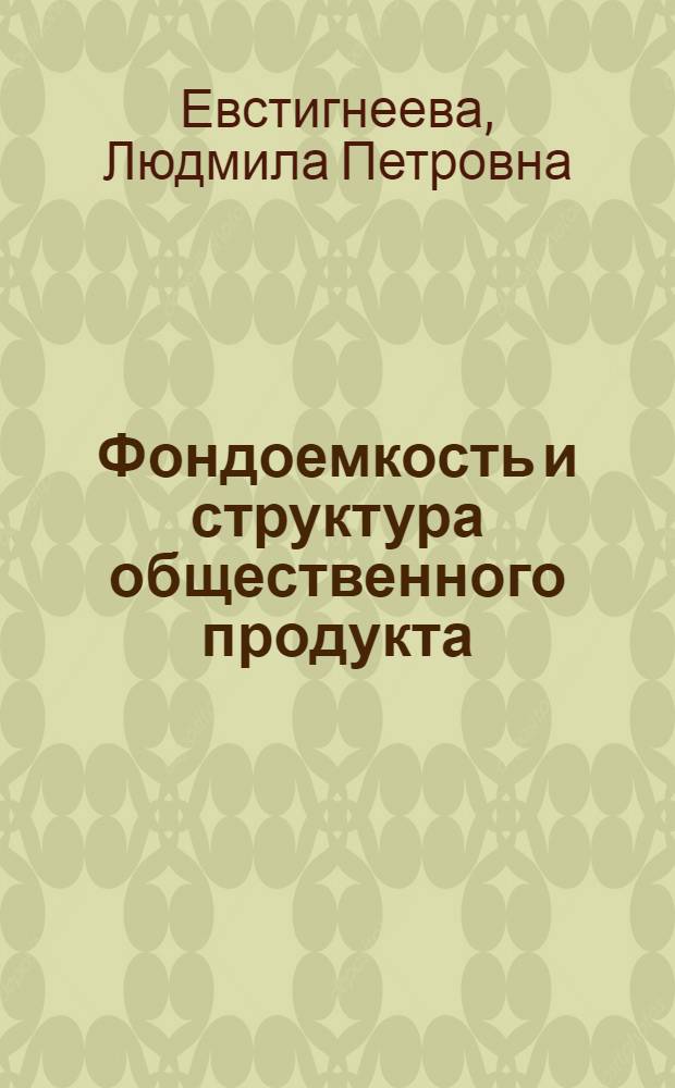Фондоемкость и структура общественного продукта