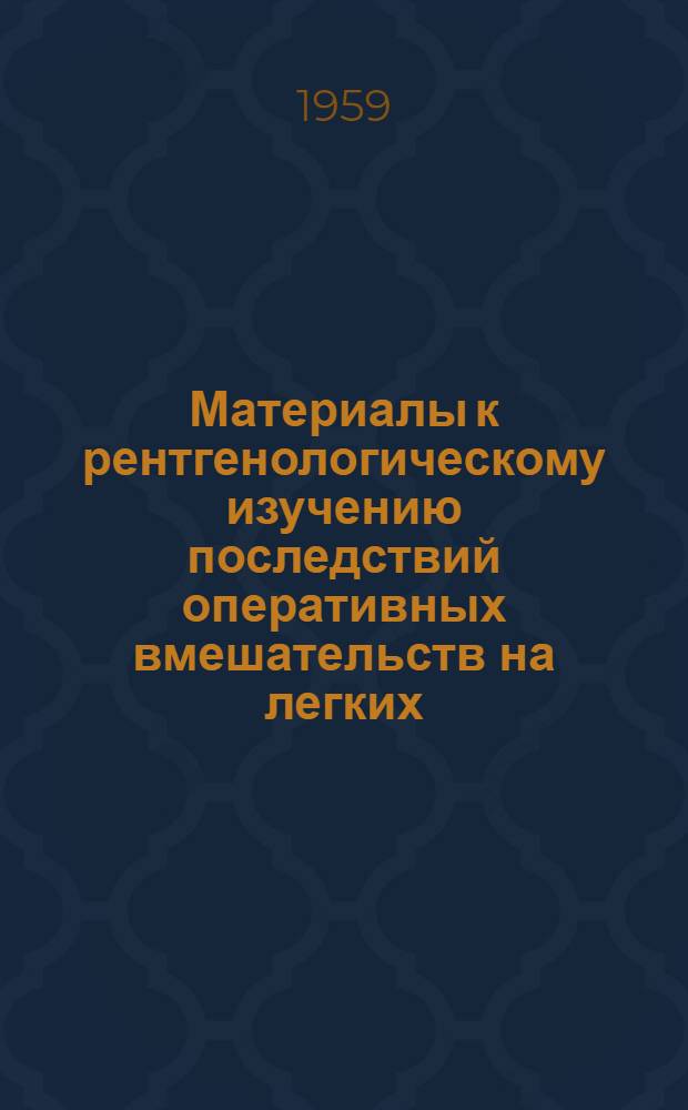 Материалы к рентгенологическому изучению последствий оперативных вмешательств на легких : (Эксперим. исследование) : Автореферат дис. на соискание учен. степени кандидата мед. наук