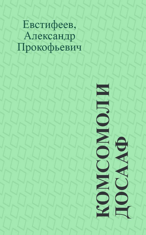 Комсомол и ДОСААФ