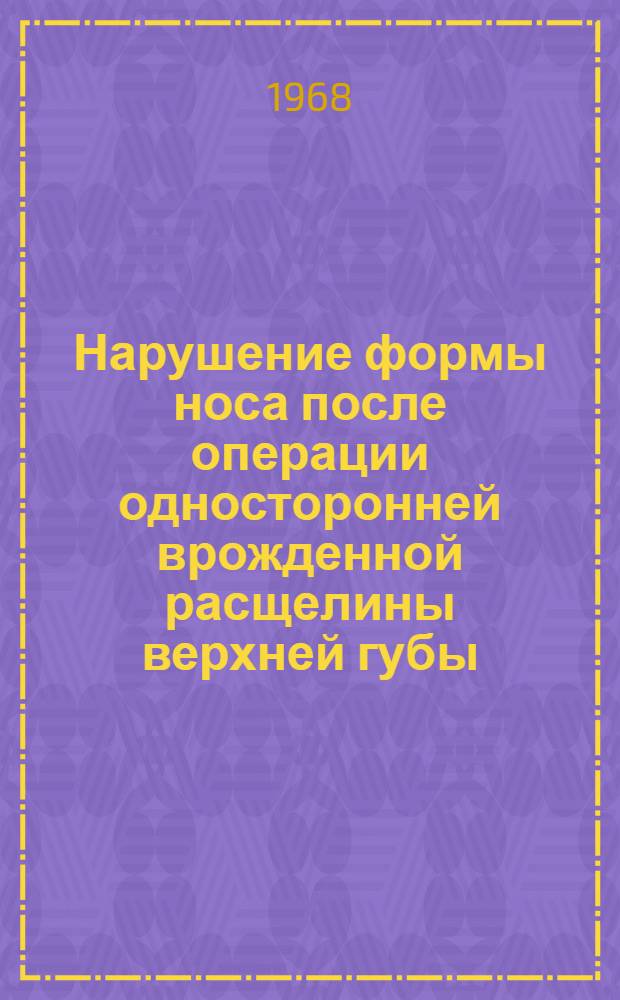 Нарушение формы носа после операции односторонней врожденной расщелины верхней губы : Автореферат дис. на соискание учен. степени канд. мед. наук