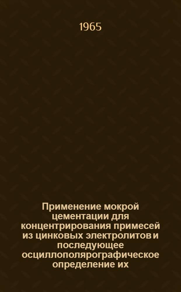 Применение мокрой цементации для концентрирования примесей из цинковых электролитов и последующее осциллополярографическое определение их : Автореферат дис. на соискание учен. степени кандидата хим. наук