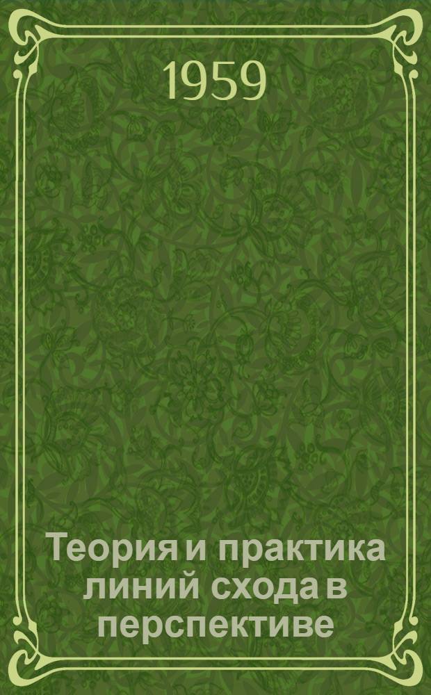 Теория и практика линий схода в перспективе
