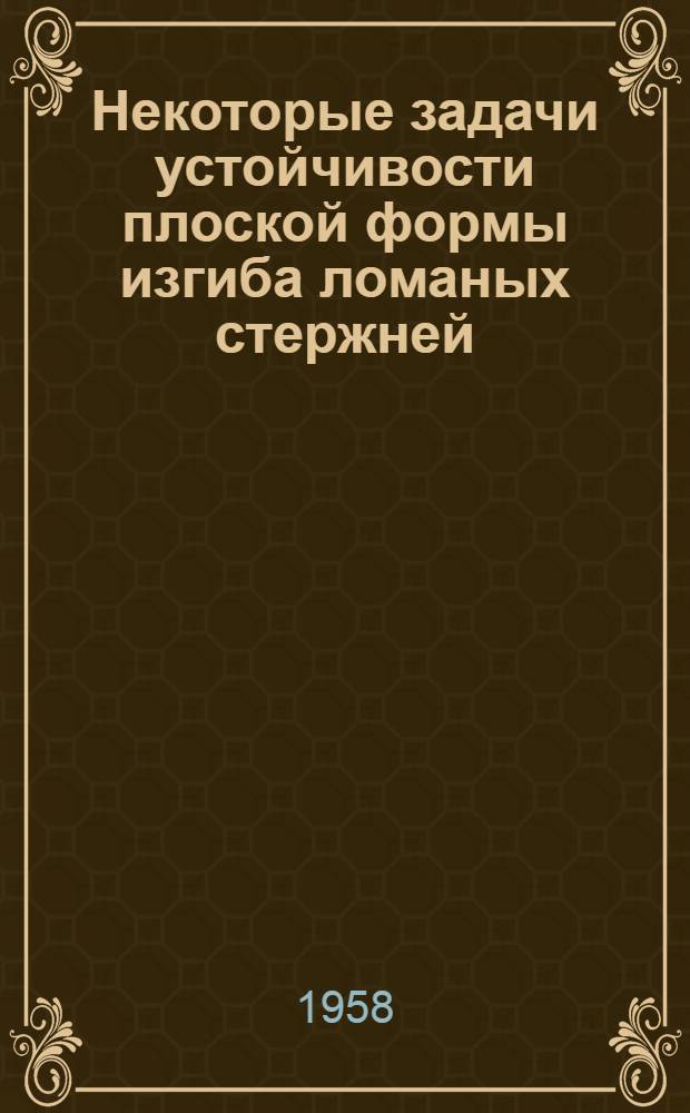 Некоторые задачи устойчивости плоской формы изгиба ломаных стержней