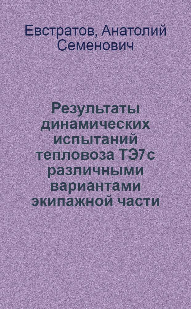 Результаты динамических испытаний тепловоза ТЭ7 с различными вариантами экипажной части