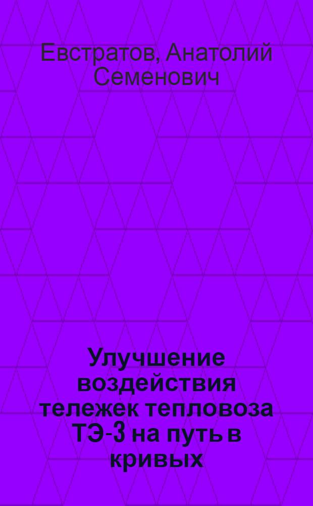 Улучшение воздействия тележек тепловоза ТЭ-3 на путь в кривых