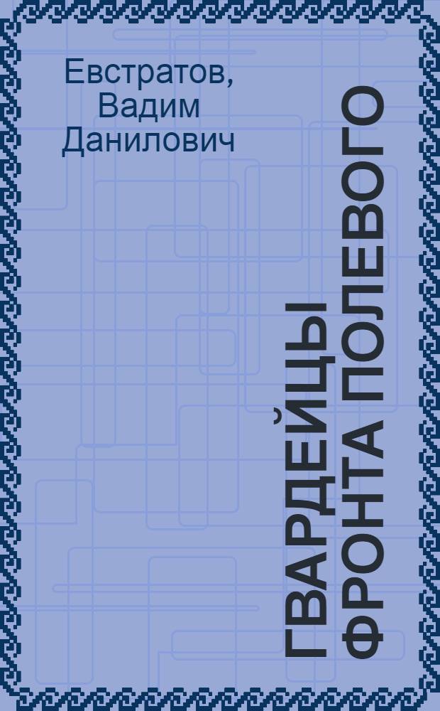Гвардейцы фронта полевого : Комбайнеры колхоза "Алга" Н. Разяпов и А. Галимов