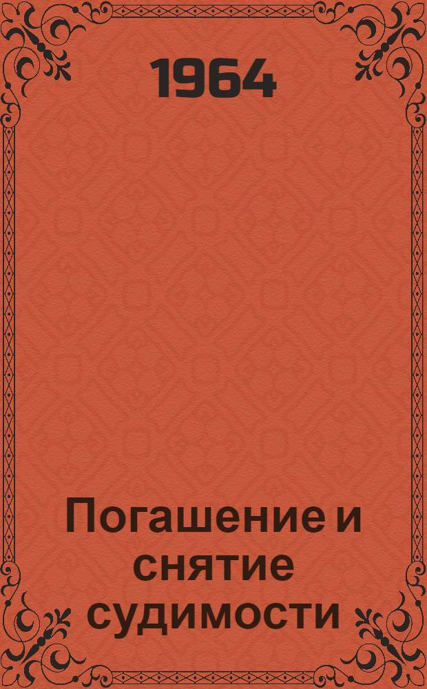 Погашение и снятие судимости