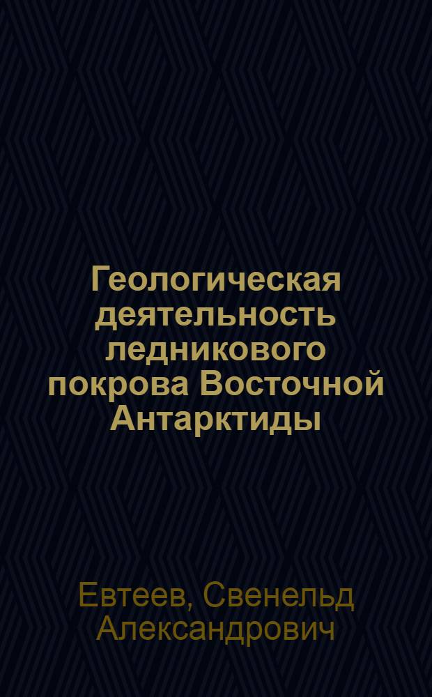 Геологическая деятельность ледникового покрова Восточной Антарктиды