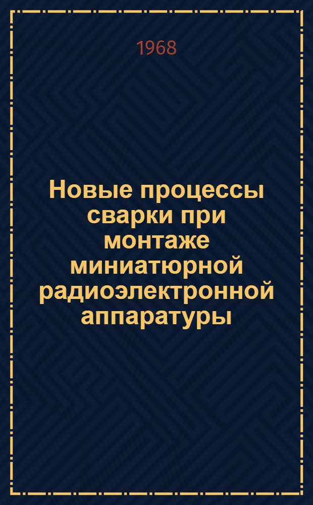 Новые процессы сварки при монтаже миниатюрной радиоэлектронной аппаратуры