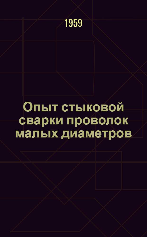 Опыт стыковой сварки проволок малых диаметров