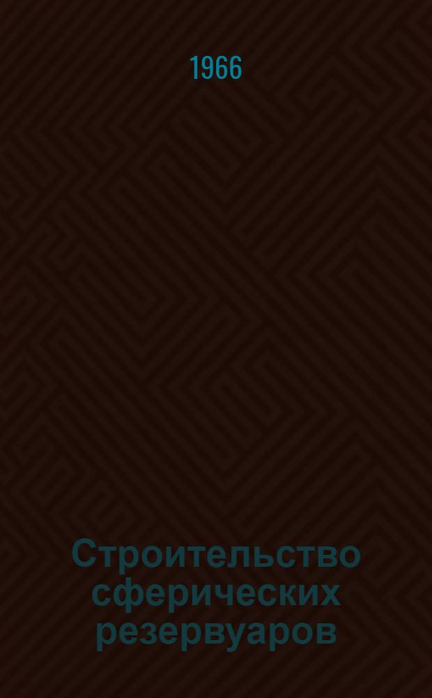 Строительство сферических резервуаров : Обзор