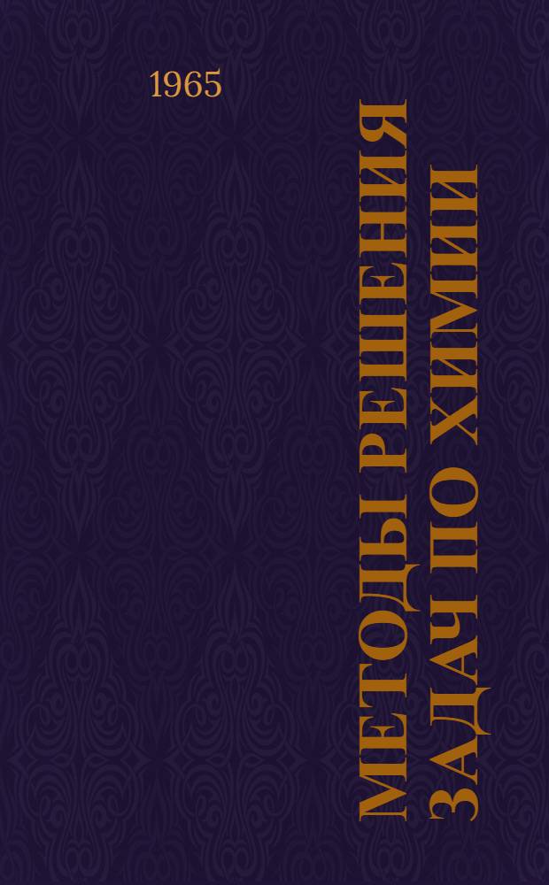 Методы решения задач по химии : Пособие для преподавателей химии сред. спец. учеб. заведений