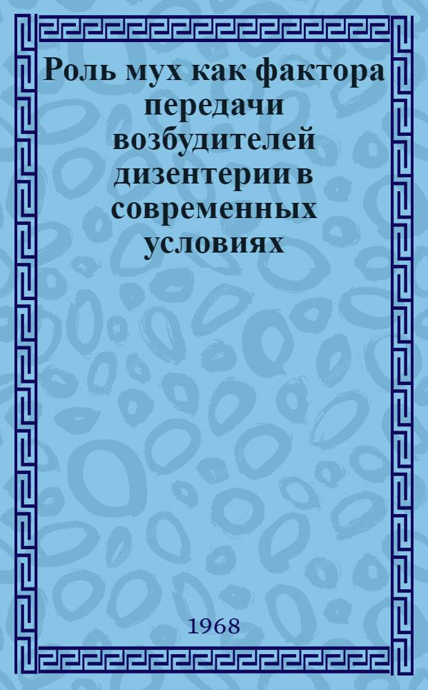 Роль мух как фактора передачи возбудителей дизентерии в современных условиях : Автореферат дис. на соискание учен. степени канд. мед. наук : (780)