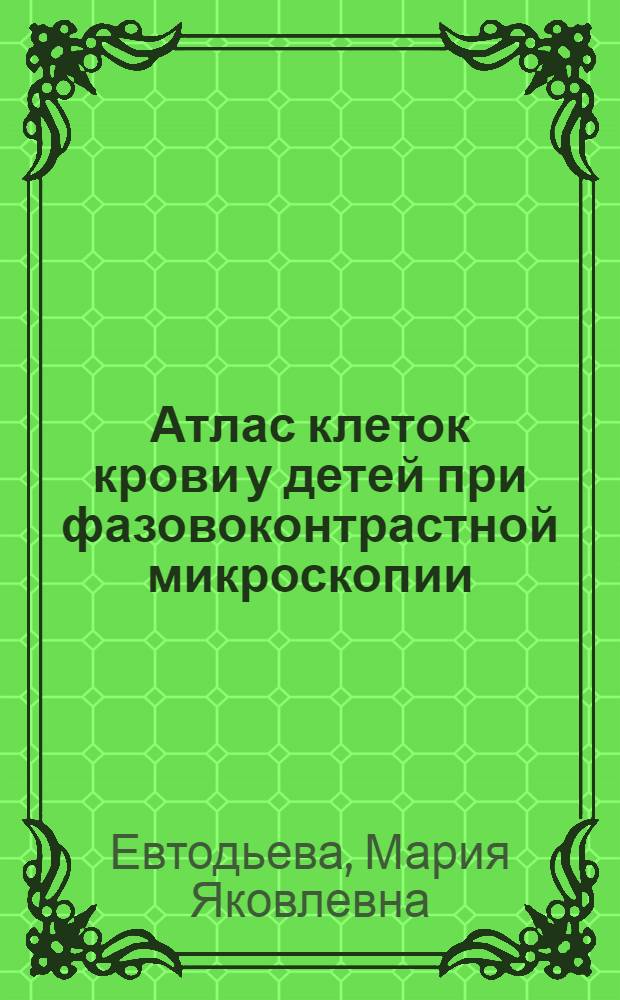 Атлас клеток крови у детей при фазовоконтрастной микроскопии