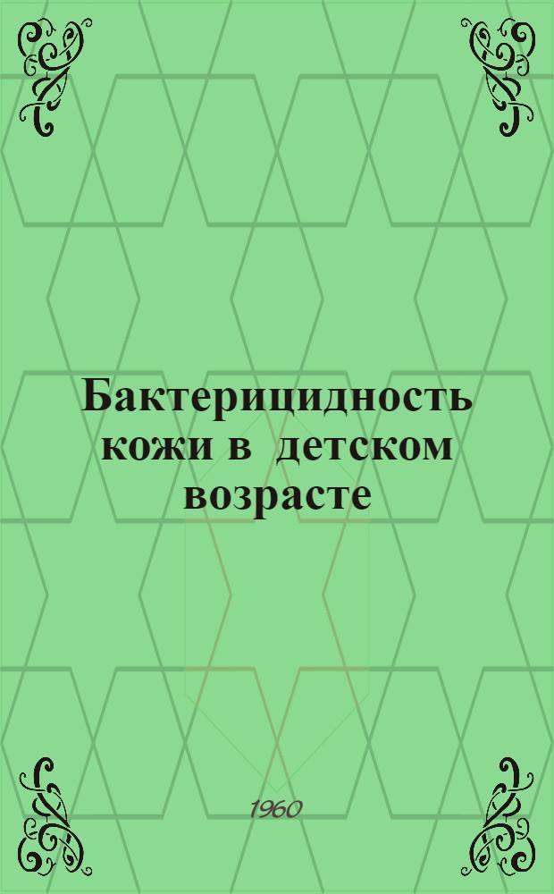 Бактерицидность кожи в детском возрасте : (Материалы и исследования) : Автореферат дис. на соискание учен. степени доктора мед. наук