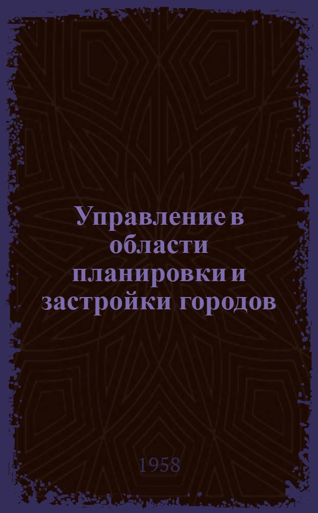 Управление в области планировки и застройки городов : (Лекция)
