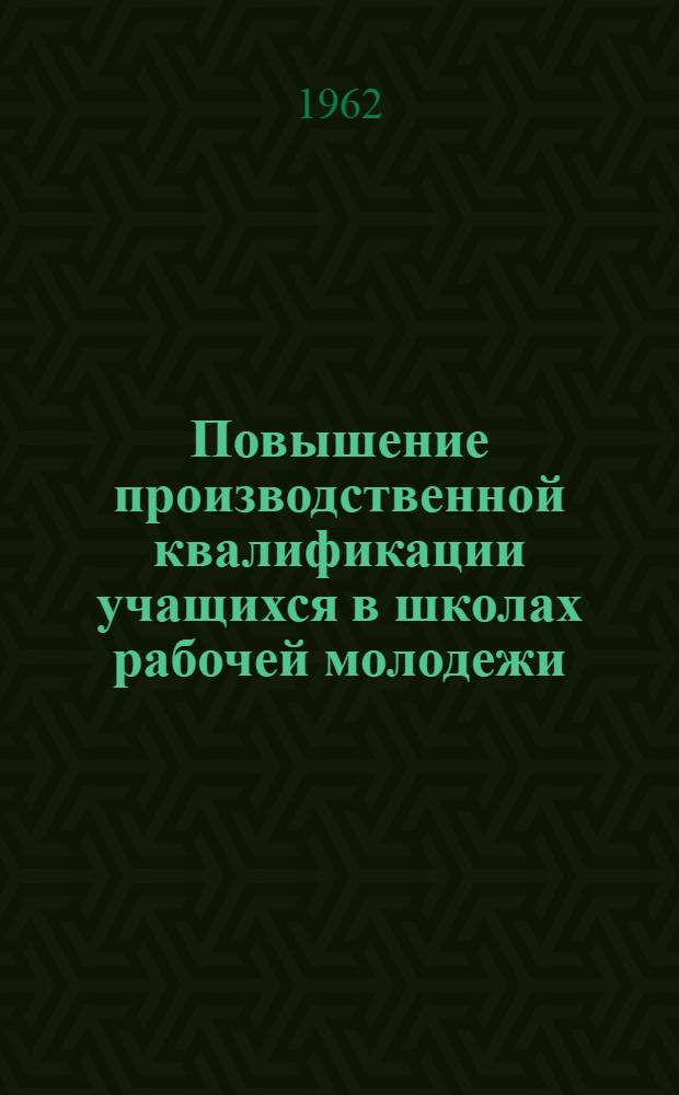 Повышение производственной квалификации учащихся в школах рабочей молодежи