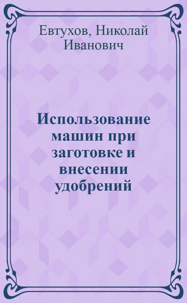 Использование машин при заготовке и внесении удобрений