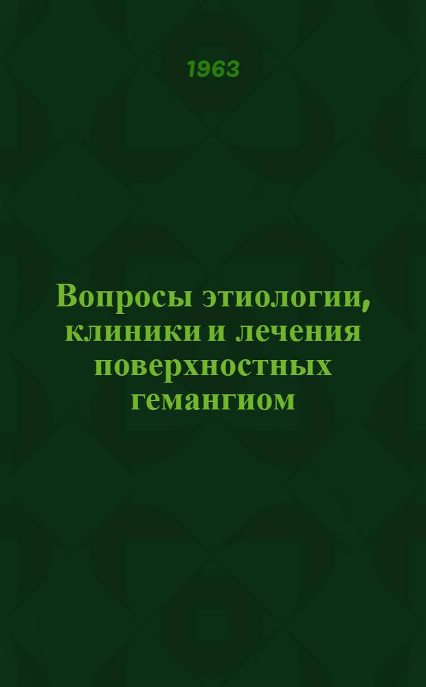 Вопросы этиологии, клиники и лечения поверхностных гемангиом : Автореферат дис. на соискание учен. степени кандидата мед. наук