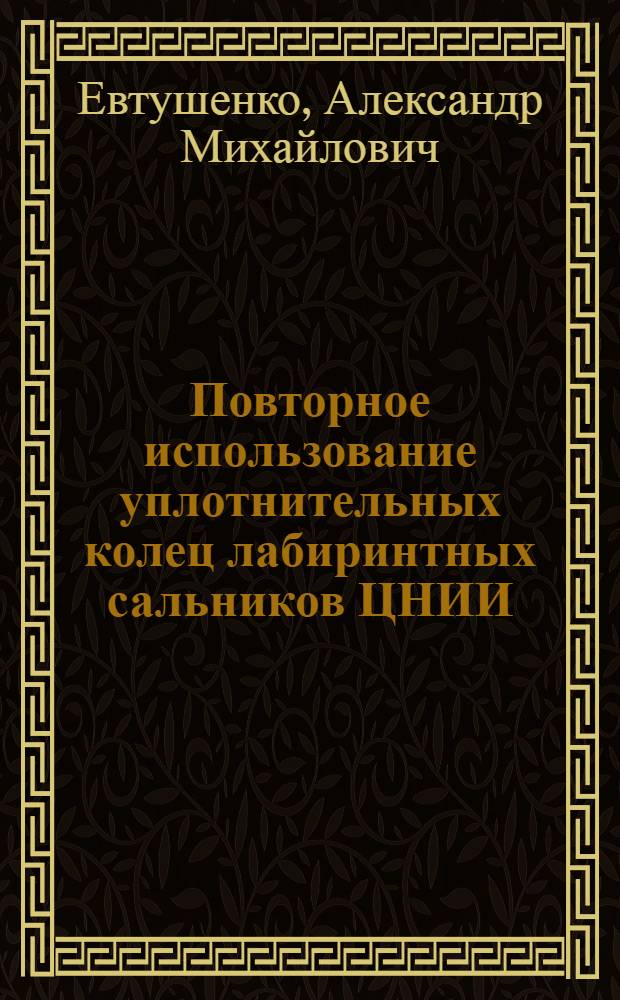 Повторное использование уплотнительных колец лабиринтных сальников ЦНИИ