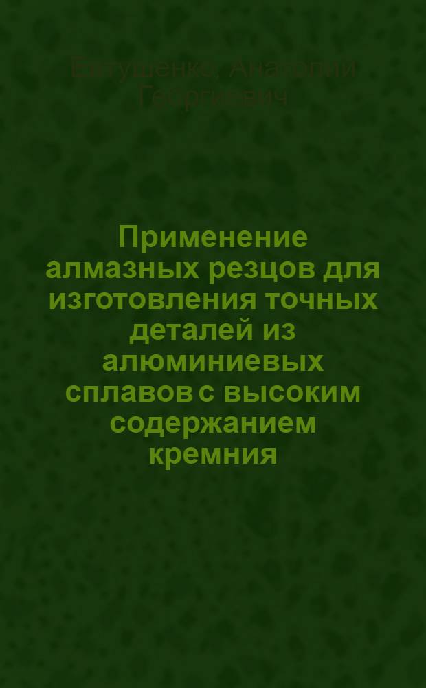 Применение алмазных резцов для изготовления точных деталей из алюминиевых сплавов с высоким содержанием кремния