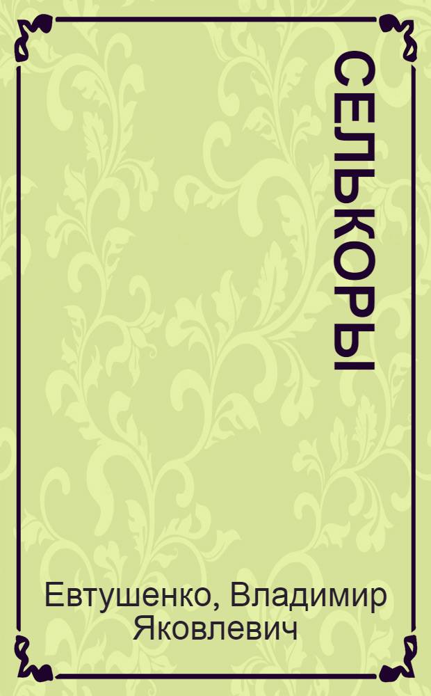 Селькоры