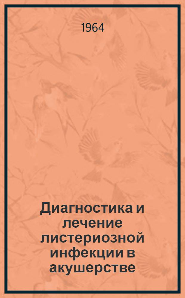 Диагностика и лечение листериозной инфекции в акушерстве : Автореферат дис. на соискание учен. степени кандидата мед. наук