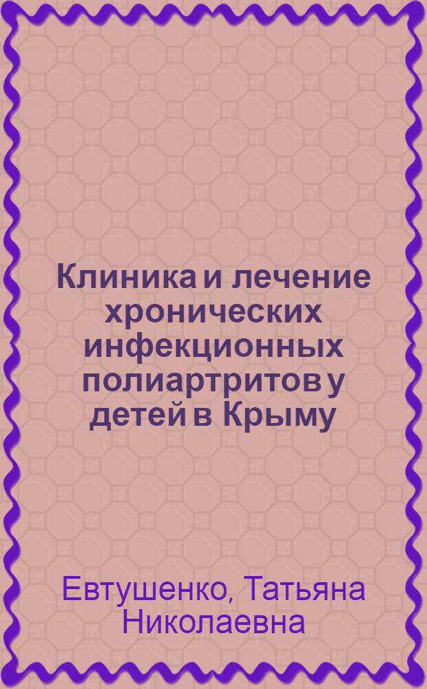 Клиника и лечение хронических инфекционных полиартритов у детей в Крыму : Автореферат дис. на соискание учен. степени кандидата мед. наук