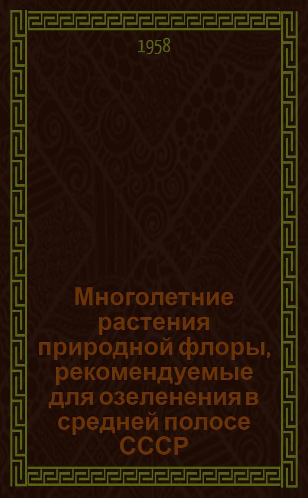 Многолетние растения природной флоры, рекомендуемые для озеленения в средней полосе СССР