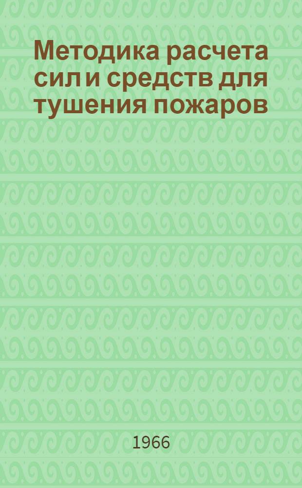 Методика расчета сил и средств для тушения пожаров : Лекция