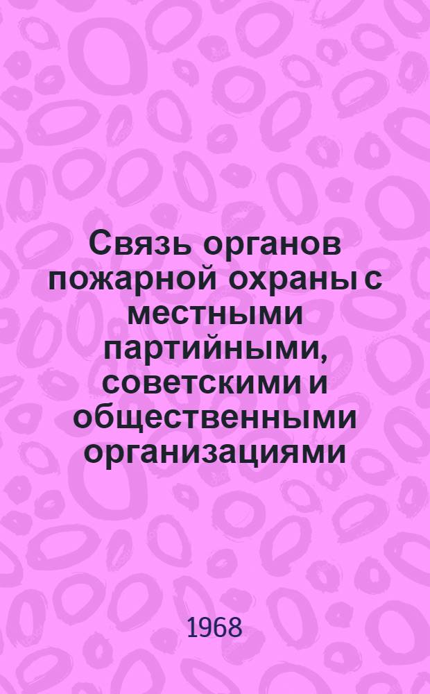 Связь органов пожарной охраны с местными партийными, советскими и общественными организациями : Материал к лекции