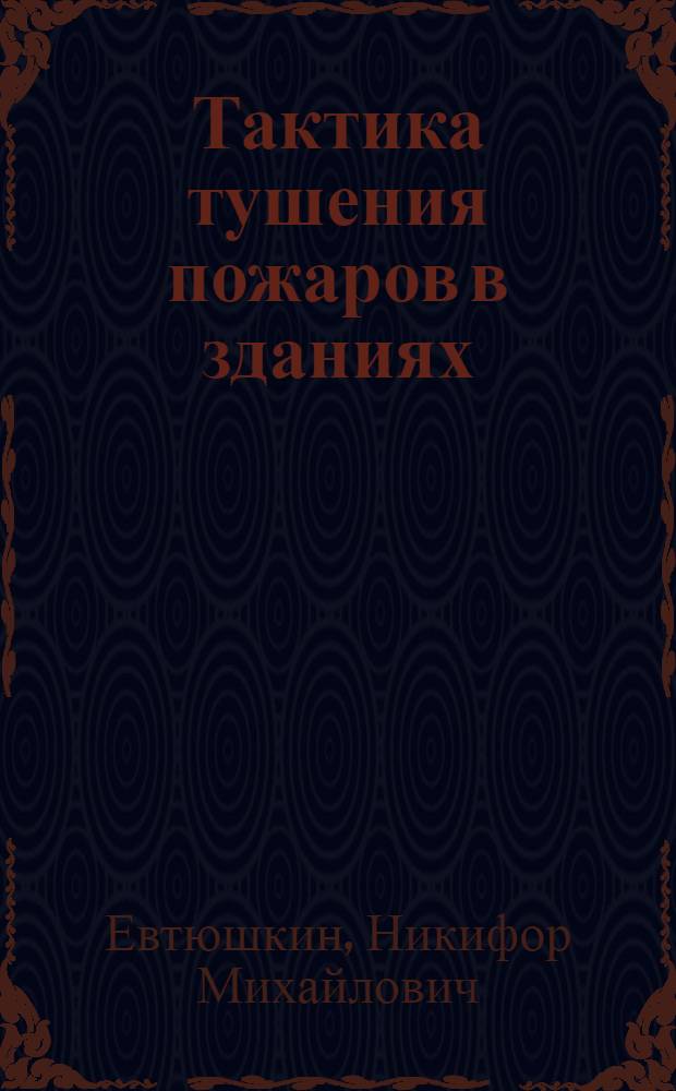 Тактика тушения пожаров в зданиях : Лекция