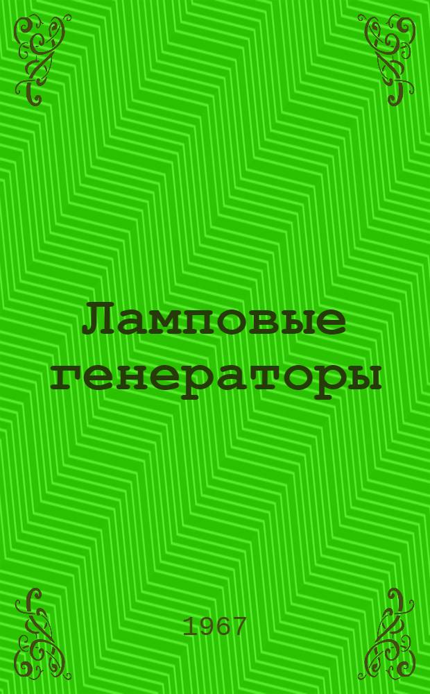 Ламповые генераторы