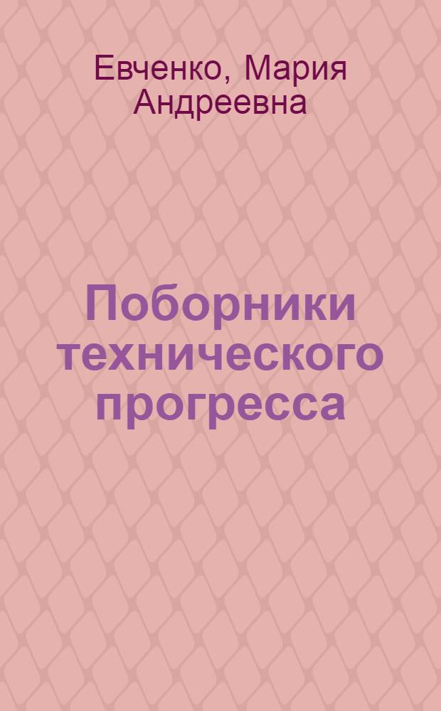 Поборники технического прогресса : Тепловозовстроит. завод им. Октябрьской революции