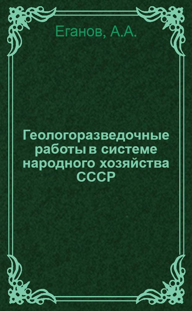 Геологоразведочные работы в системе народного хозяйства СССР : Пособие для студентов-заочников