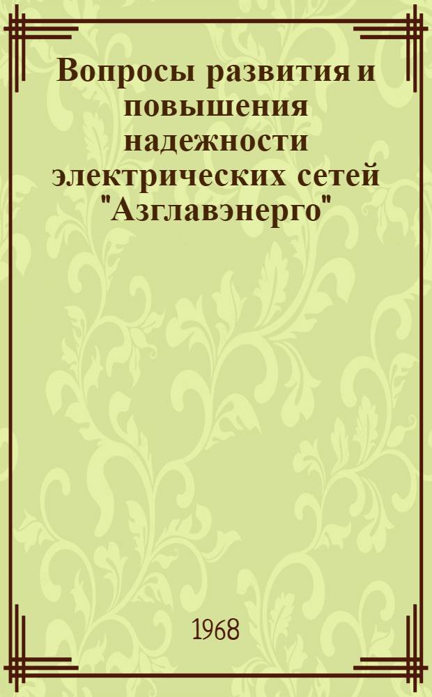Вопросы развития и повышения надежности электрических сетей "Азглавэнерго"