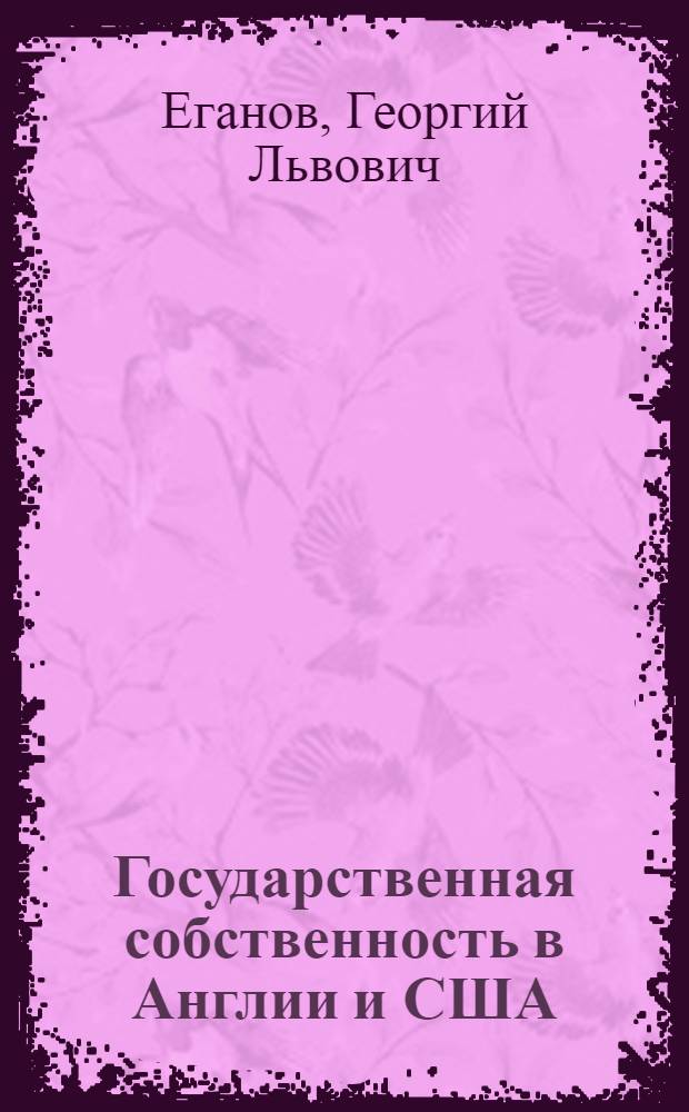 Государственная собственность в Англии и США