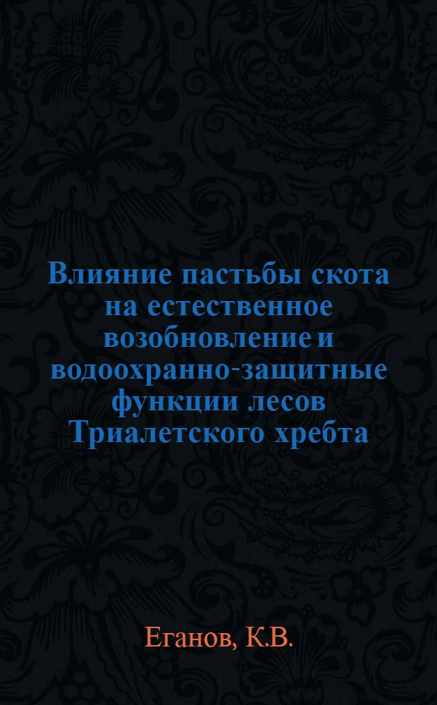 Влияние пастьбы скота на естественное возобновление и водоохранно-защитные функции лесов Триалетского хребта : Автореферат дис. на соискание учен. степени канд. биол. наук