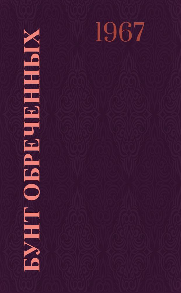 Бунт обреченных : Роман