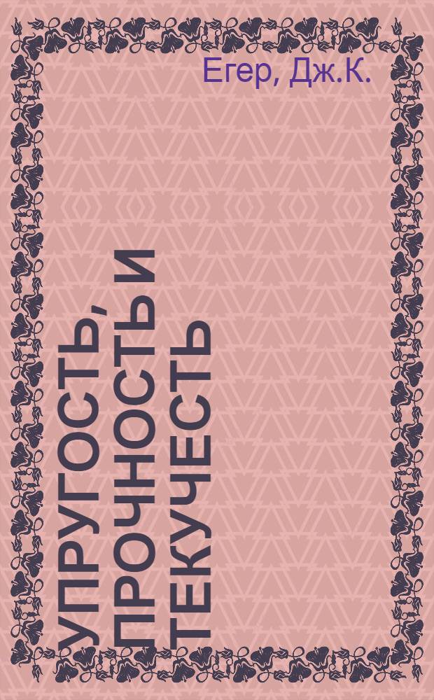 Упругость, прочность и текучесть