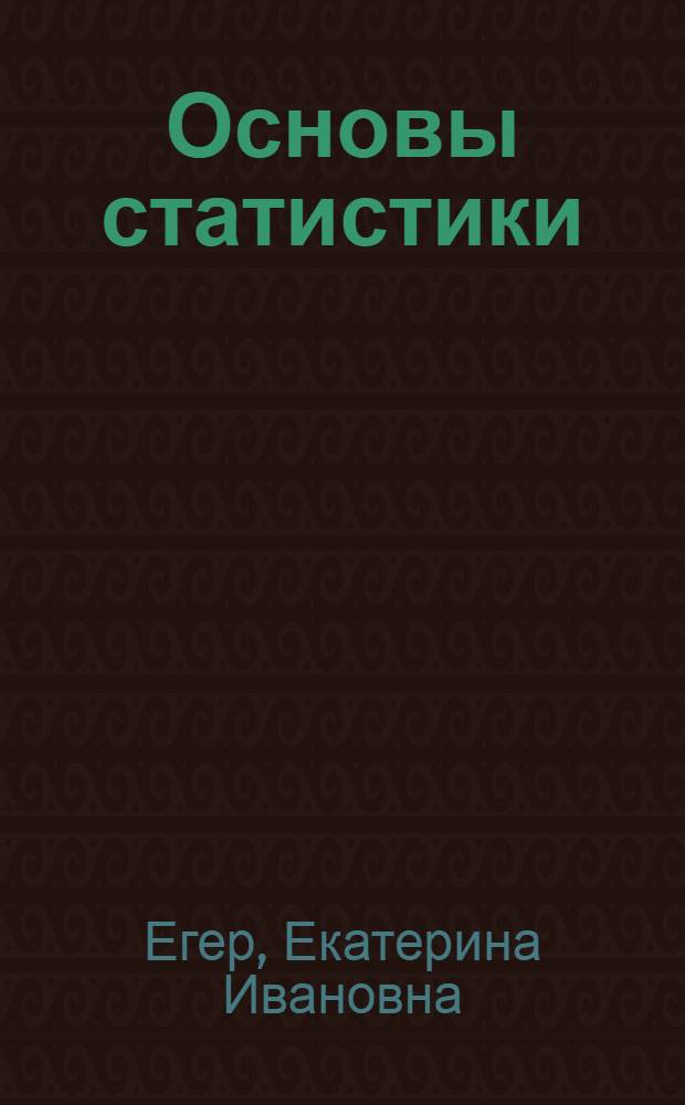 Основы статистики : (Учеб. пособие для подготовки счетоводов пром. предприятий)